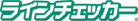 �w���C���`�F�b�J�[�x